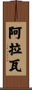 阿拉瓦 Scroll