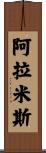 Aramis Scroll