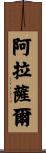 Alasar Scroll