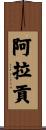 Aragon Scroll