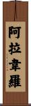 Alavero Scroll