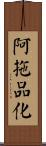 阿拖品化 Scroll