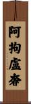 阿拘盧奢 Scroll