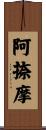 阿捺摩 Scroll