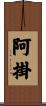 阿掛 Scroll