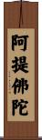 阿提佛陀 Scroll