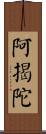 阿揭陀 Scroll