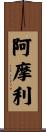 阿摩利 Scroll