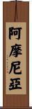 阿摩尼亞 Scroll