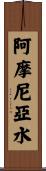 阿摩尼亞水 Scroll