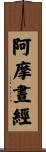 阿摩晝經 Scroll