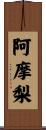 阿摩梨 Scroll
