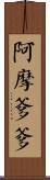 阿摩爹爹 Scroll