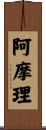 阿摩理 Scroll