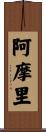 阿摩里 Scroll