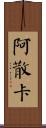 Asanka Scroll