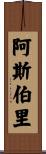 Asbury Scroll