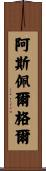 阿斯佩爾格爾 Scroll