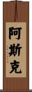 Askew Scroll
