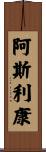 阿斯利康 Scroll