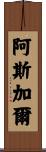 Asghar Scroll