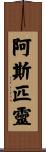 阿斯匹靈 Scroll