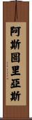 阿斯圖里亞斯 Scroll