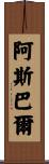 Asbar Scroll
