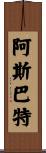 阿斯巴特 Scroll