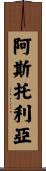 Astoria Scroll