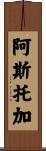 Astorga Scroll