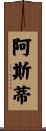 Asti Scroll