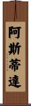 Astida Scroll