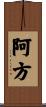 阿方 Scroll