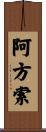 Alfonzo Scroll
