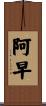 阿早 Scroll