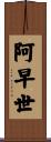 阿早世 Scroll