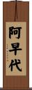 阿早代 Scroll