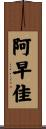 阿早佳 Scroll
