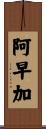阿早加 Scroll
