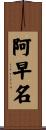 阿早名 Scroll