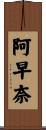 阿早奈 Scroll
