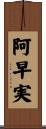 阿早実 Scroll