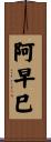 阿早巳 Scroll