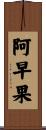阿早果 Scroll