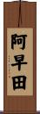 阿早田 Scroll