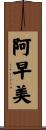 阿早美 Scroll