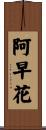 阿早花 Scroll