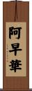 阿早華 Scroll