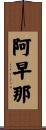 阿早那 Scroll